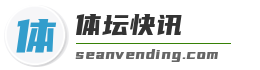 体坛快讯